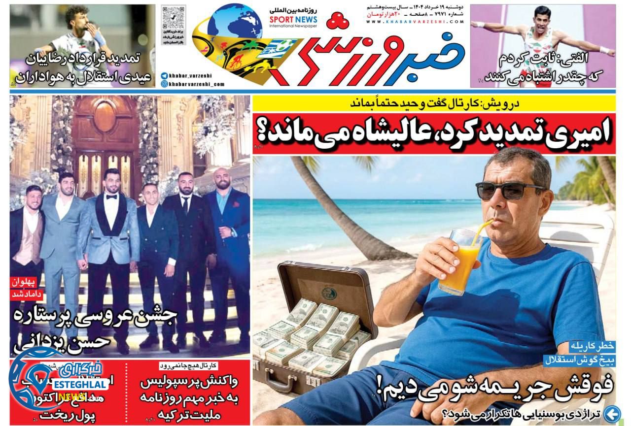 روزنامه خبر ورزشی دوشنبه 19 خرداد 1404  
