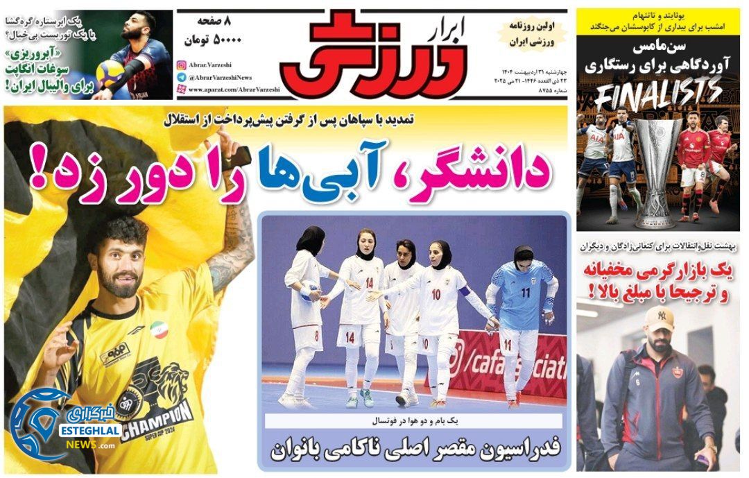 روزنامه ابرار ورزشی چهارشنبه 31 اردیبهشت 1404 