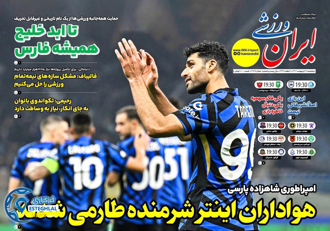 روزنامه ایران ورزشی پنجشنبه 18 اردیبهشت 1404        