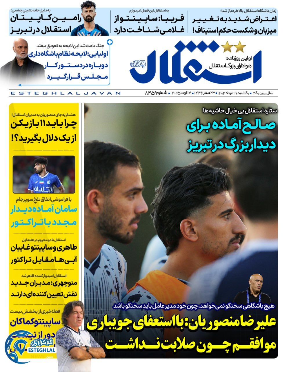 روزنامه استقلال جوان یکشنبه 26 مرداد 1404    