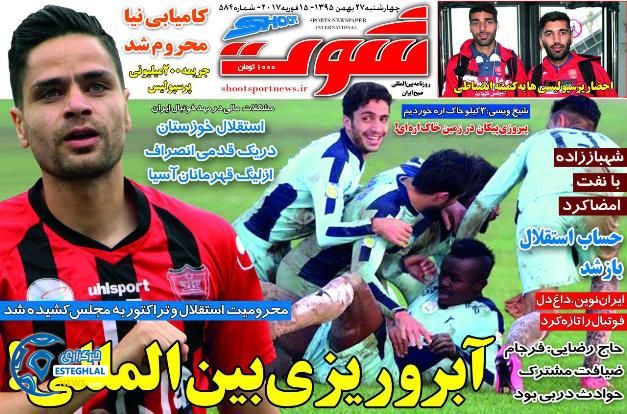 گیشه روزنامه ورزشی ایران 27 بهمن