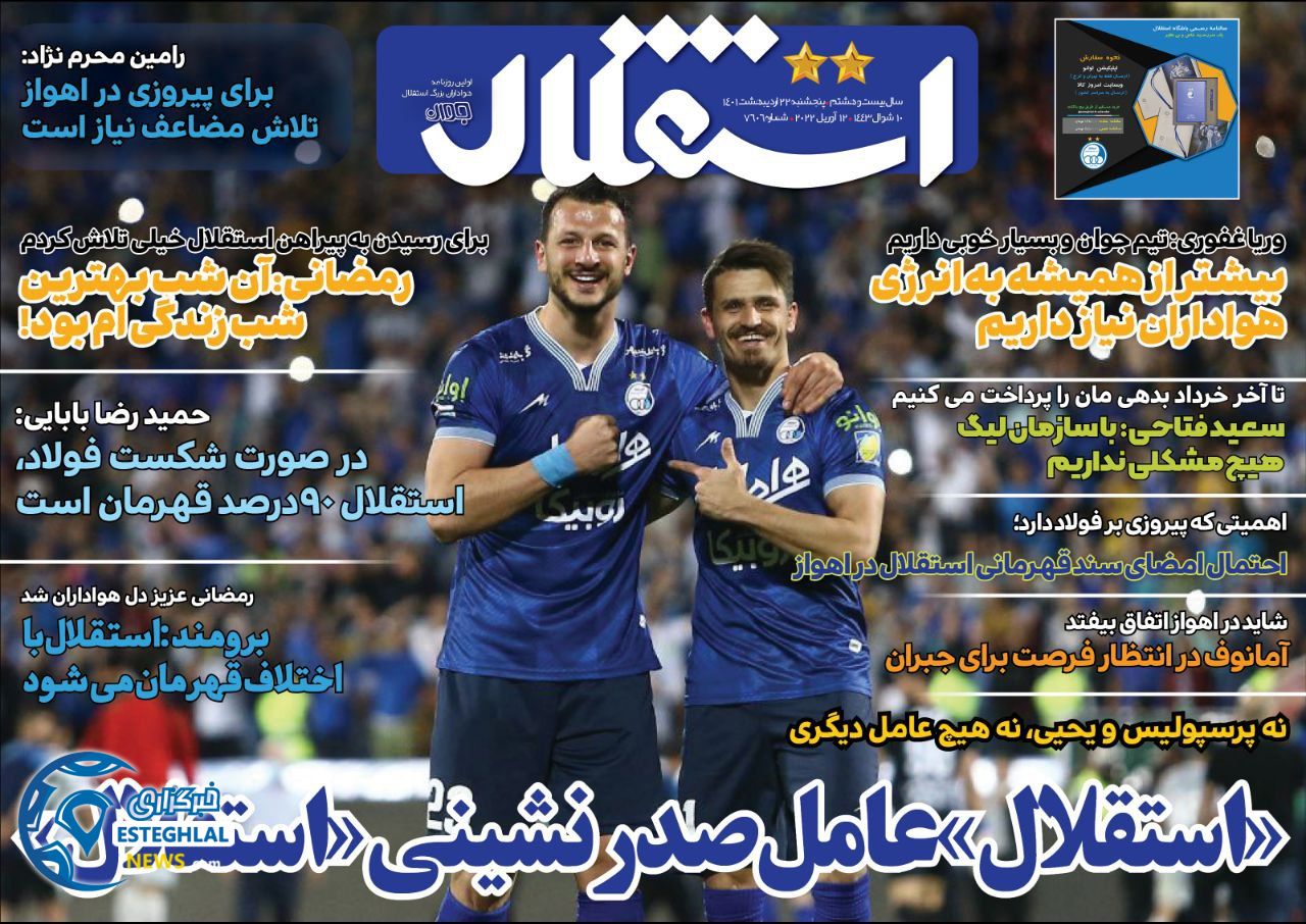 روزنامه ورزشی استقلال جوان پنجشنبه اردیبهشت 1401