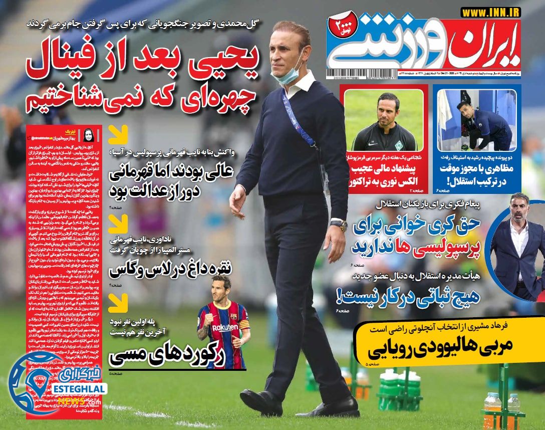 روزنامه ایران ورزشی دوشنبه 1 دی 1399                    