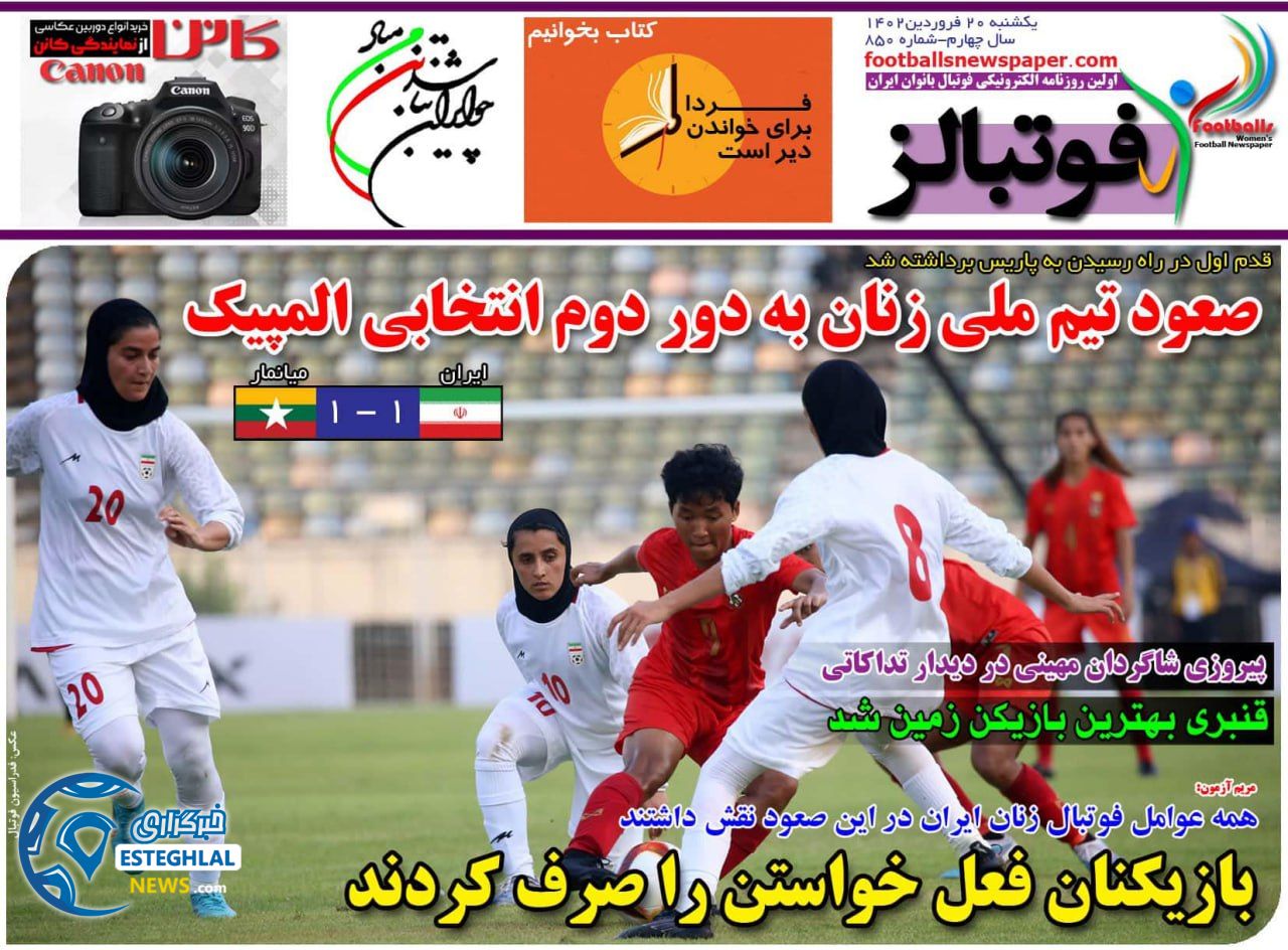 روزنامه فوتبالز یکشنبه 20 فروردین 1402  
