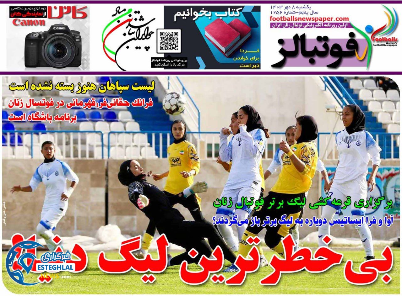 روزنامه فوتبالز یکشنبه 8 مهر 1403  