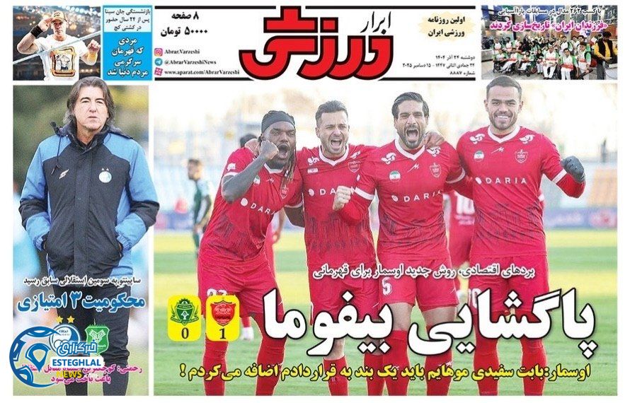 روزنامه ابرار ورزشی دوشنبه 24 آذر 1404   