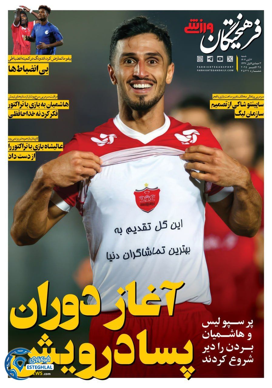 روزنامه فرهیختگان ورزشی شنبه 3 آبان 1404  
