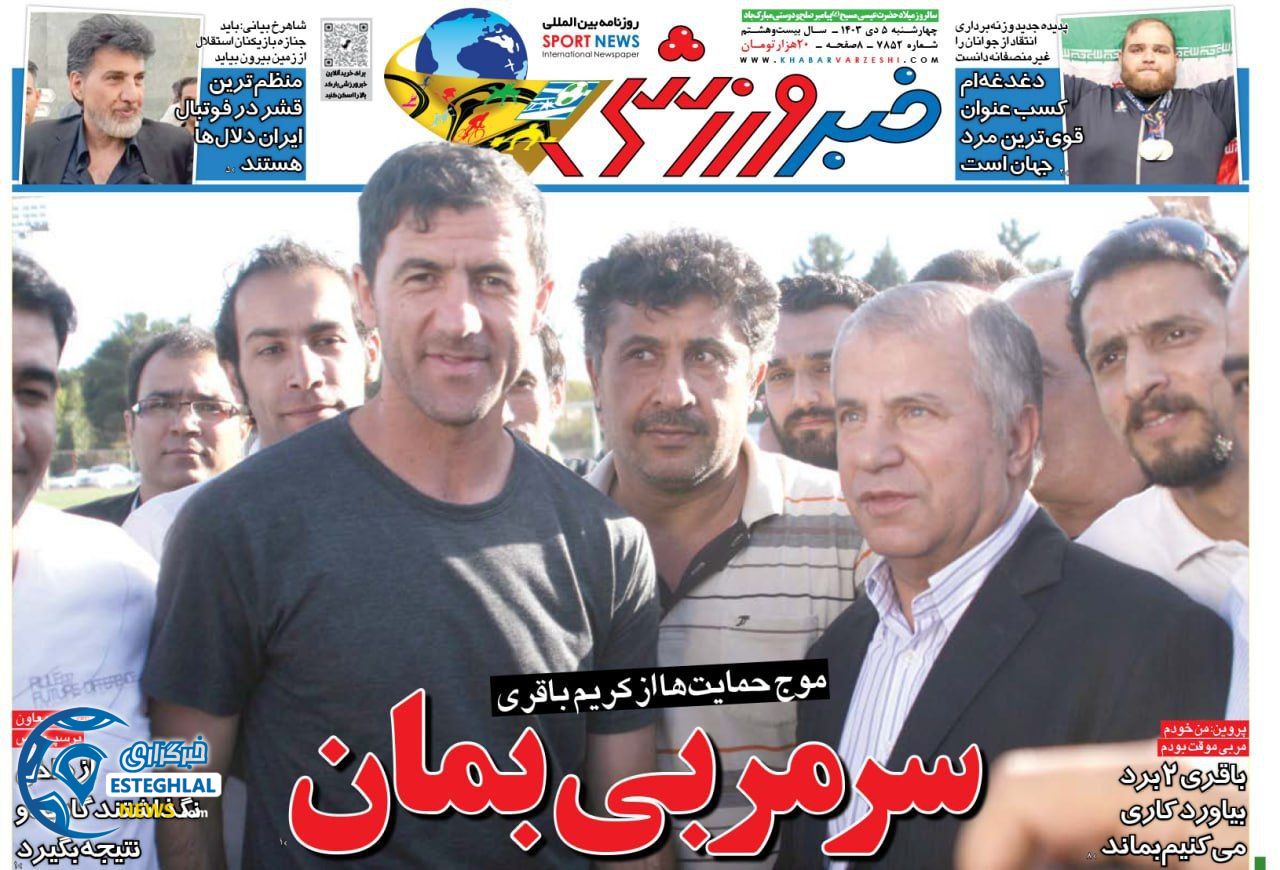 روزنامه خبر ورزشی چهارشنبه 5 دی 1403   