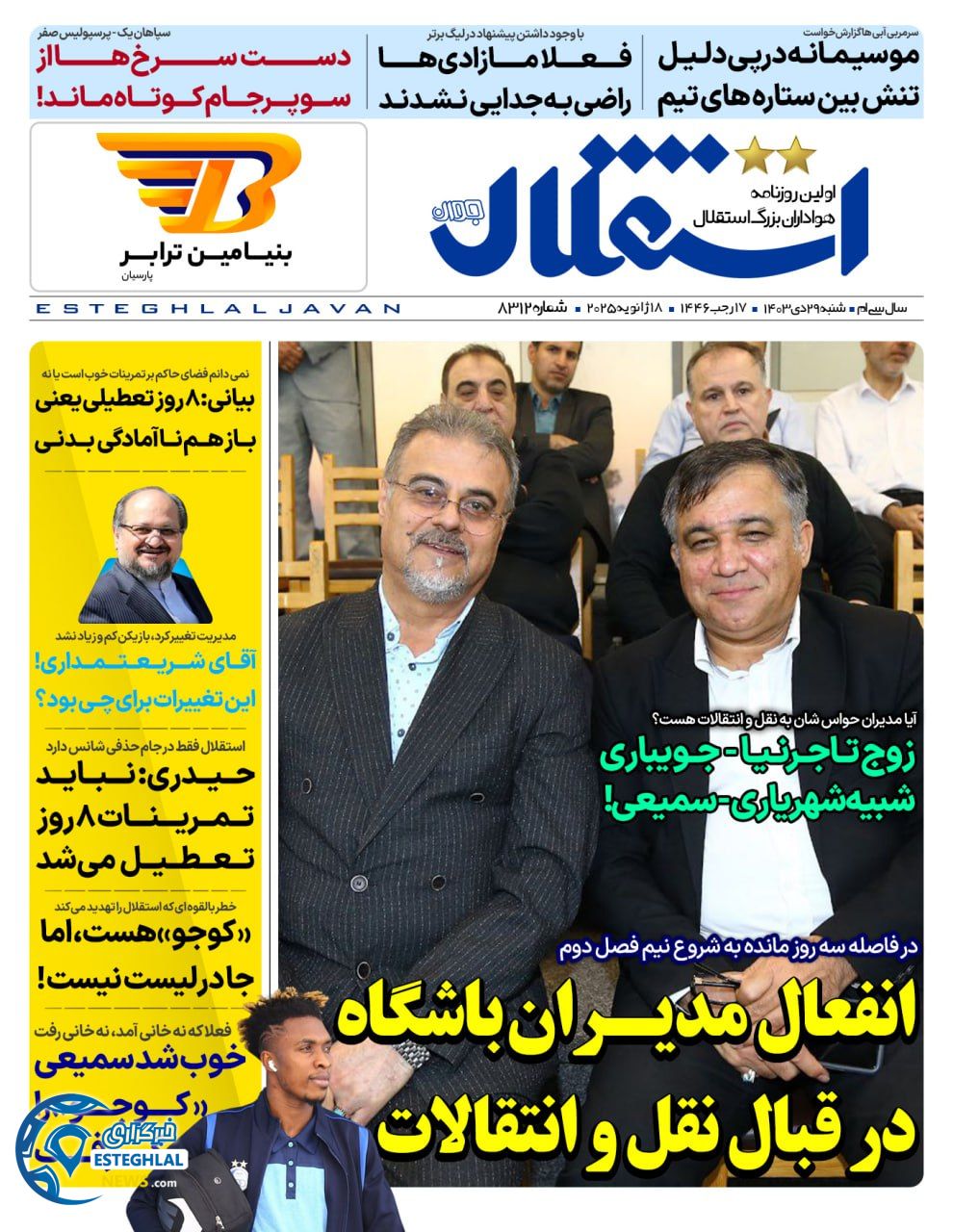 روزنامه استقلال جوان شنبه 29 دی 1403     