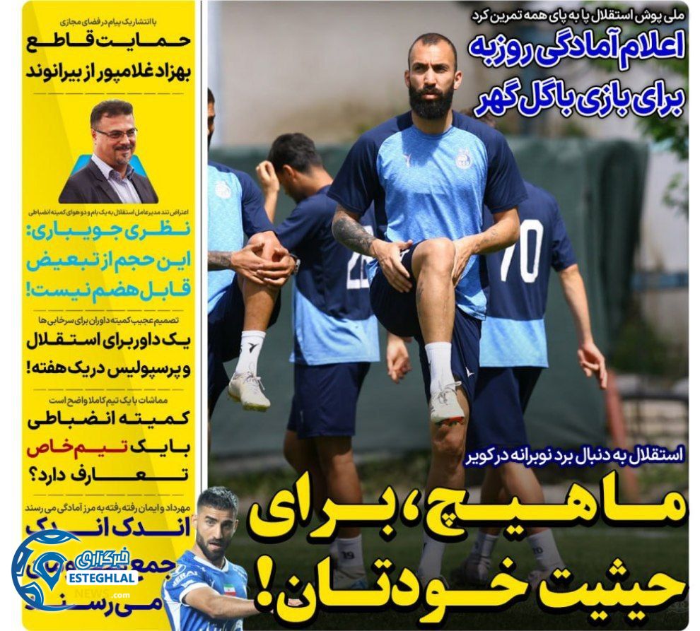 روزنامه های ورزشی ایران چهارشنبه 27 فروردین 1404        