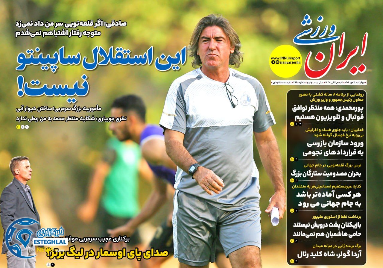 روزنامه ایران ورزشی چهارشنبه 16 مهر 1404   