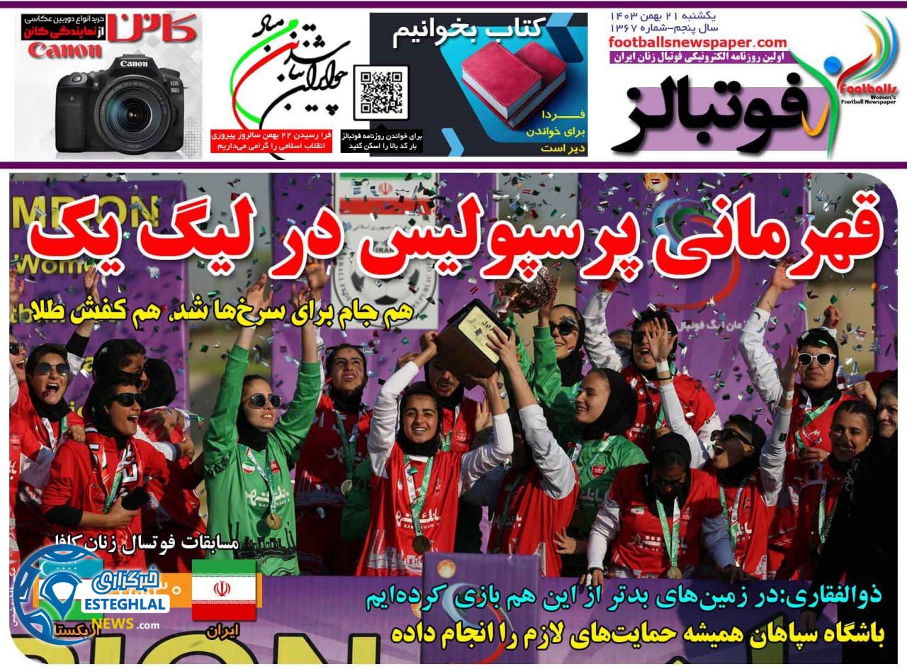 روزنامه فوتبالز یکشنبه 21 بهمن 1403     