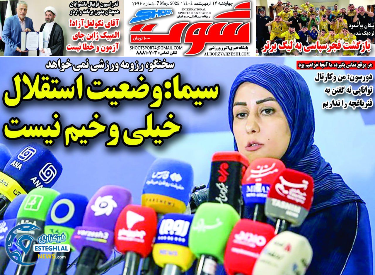 روزنامه شوت چهارشنبه 17 اردیبهشت 1404       