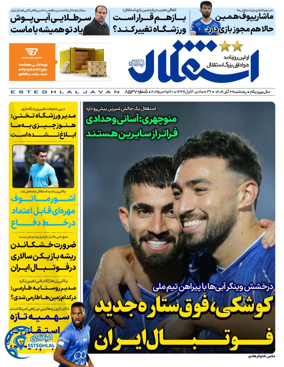 روزنامه استقلال جوان پنجشنبه 29 آبان 1404           