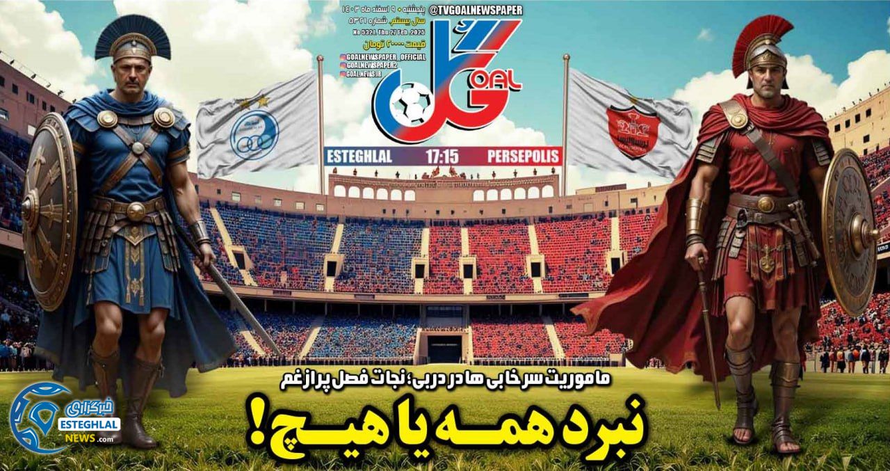 روزنامه گل پنجشنبه 9 اسفند 1403   