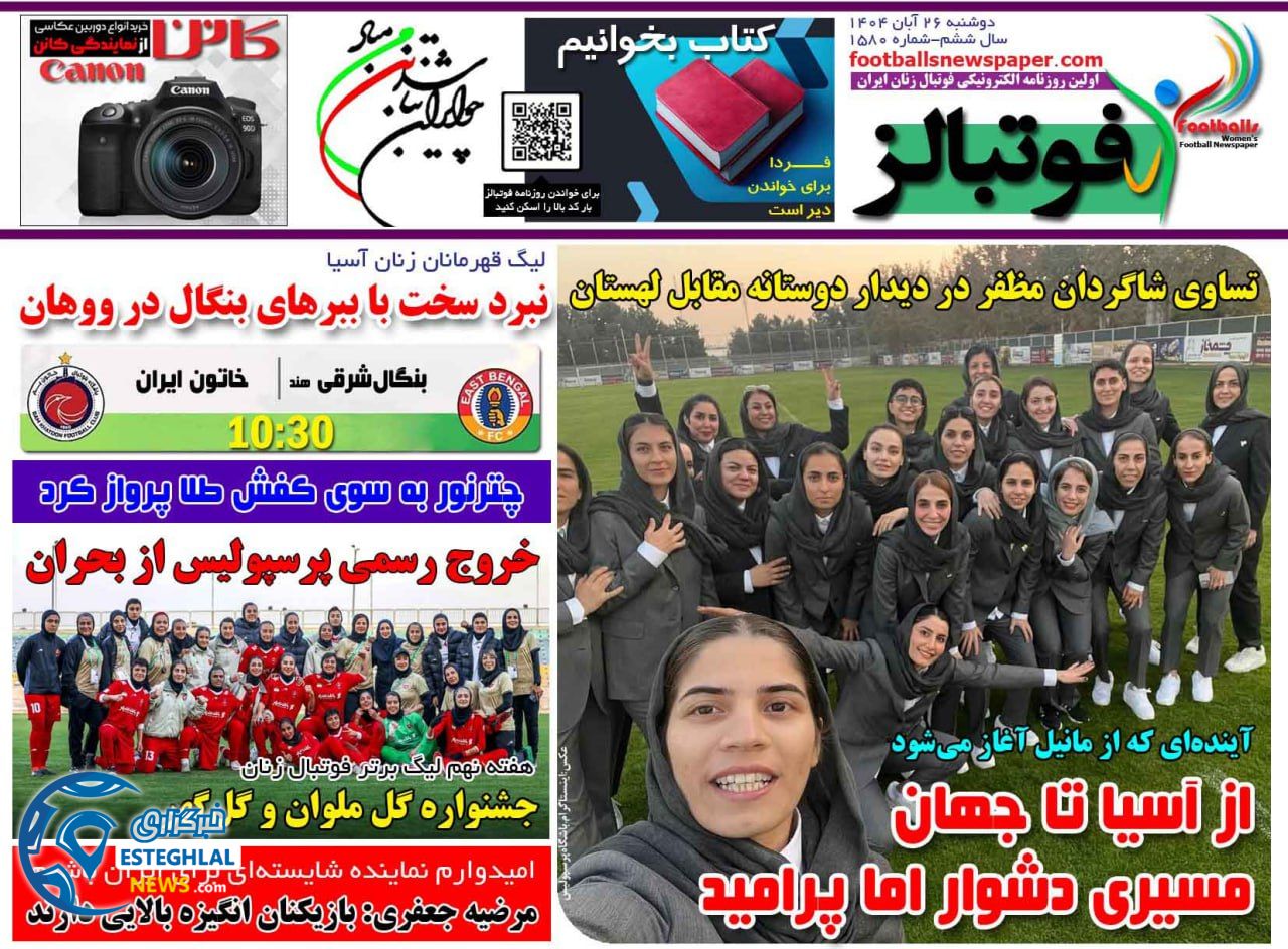 روزنامه فوتبالز دوشنبه 26 آبان 1404        