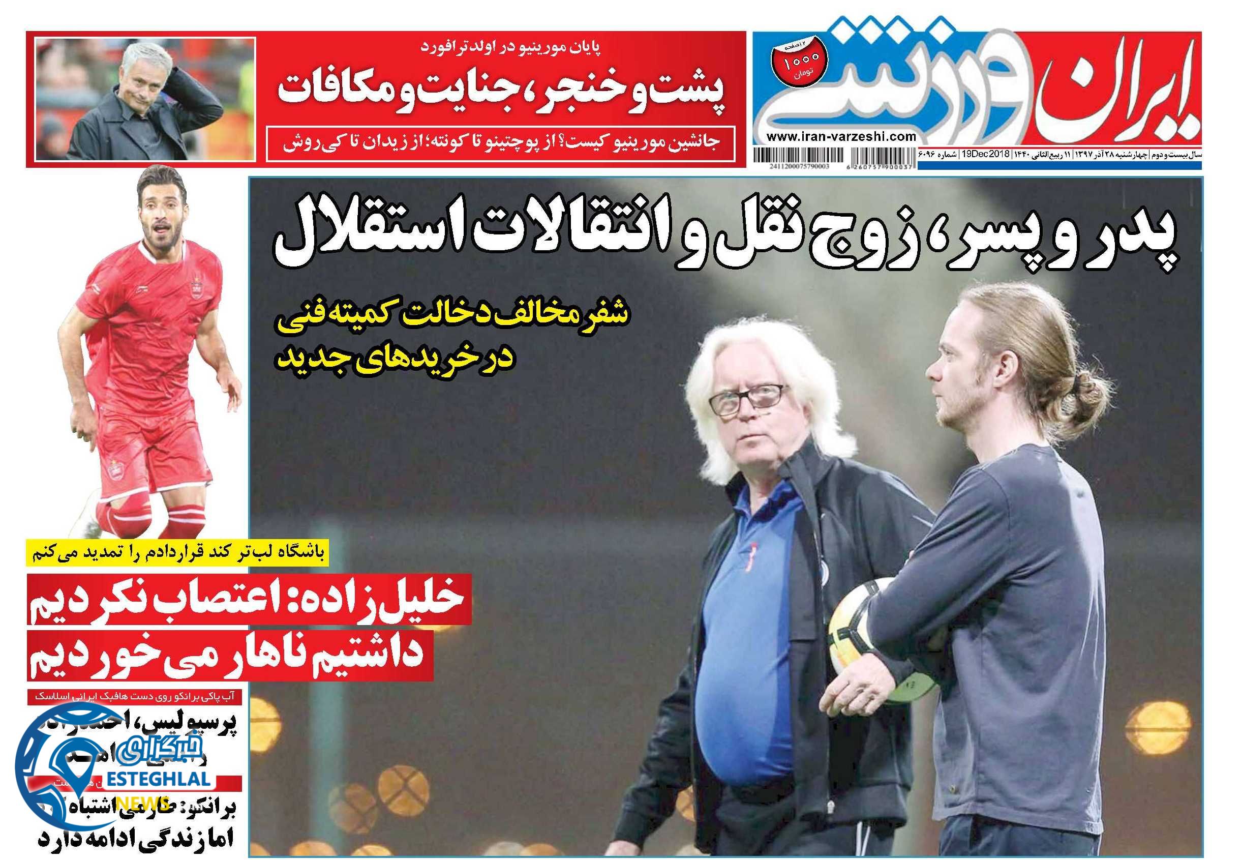 روزنامه ایران ورزشی چهارشنبه ۲۸ آذر ۱۳۹۷