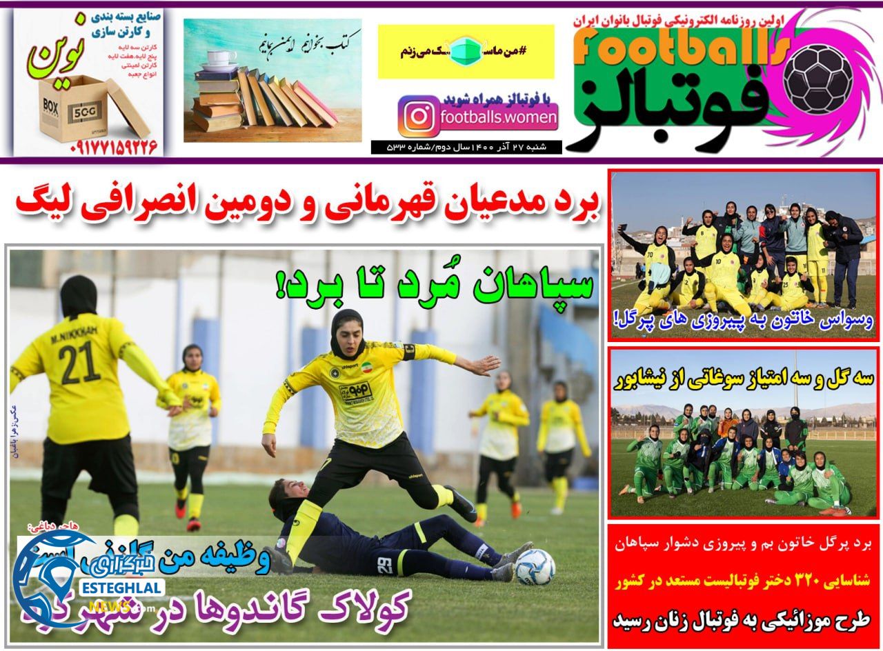 روزنامه فوتبالز شنبه 26 آذر 1400   