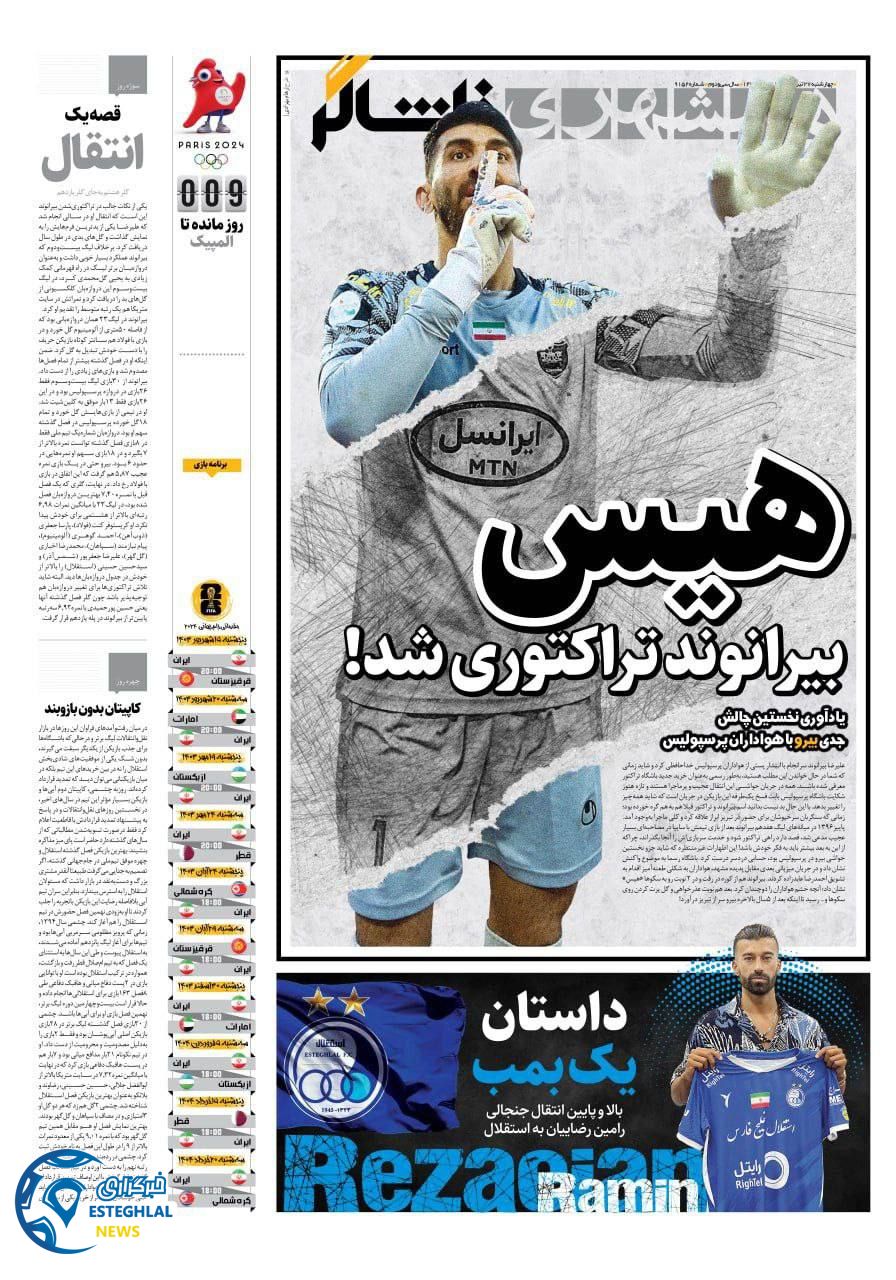 روزنامه همشهری ورزشی چهارشنبه 27 تیر 1403    