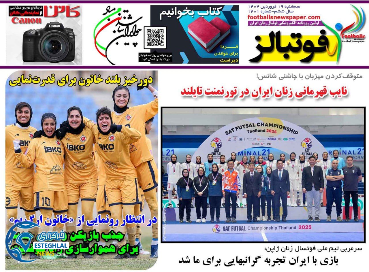 روزنامه فوتبالز سه شنبه 19 فروردین 1404   