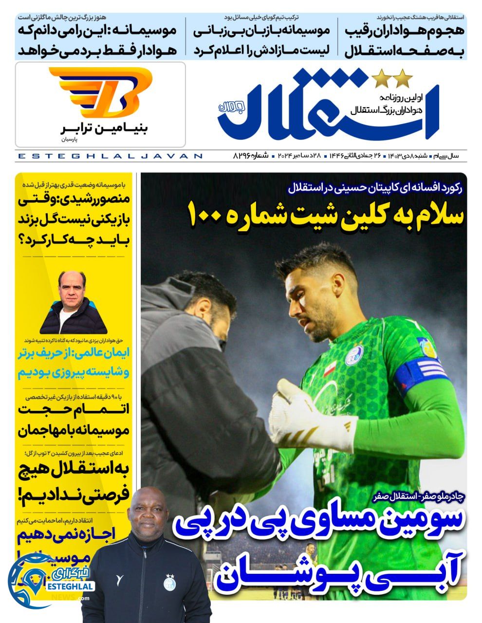 روزنامه استقلال جوان شنبه 8 دی 1403  