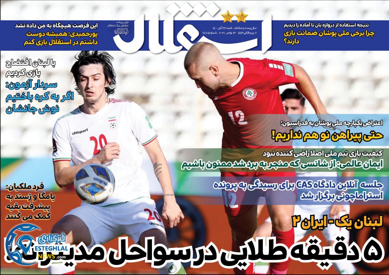 روزنامه های ورزشی ایران شنبه 22 آبان 1400    