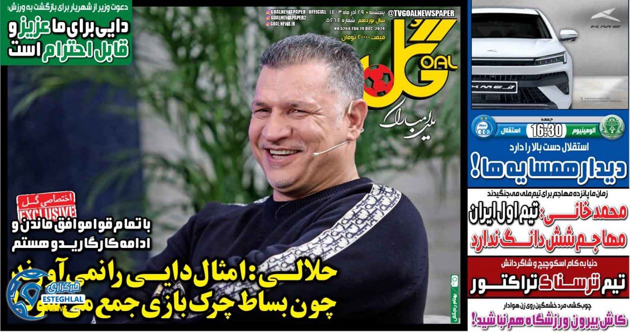 روزنامه  ورزشی گل پنجشنبه 29 آذر 1403 