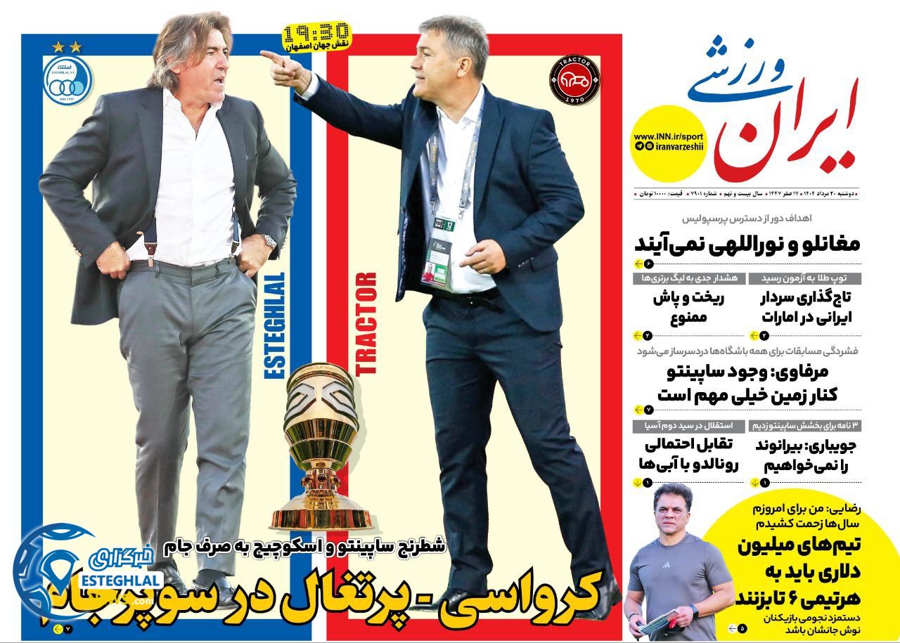 روزنامه ایران ورزشی دوشنبه 20 مرداد 1404  