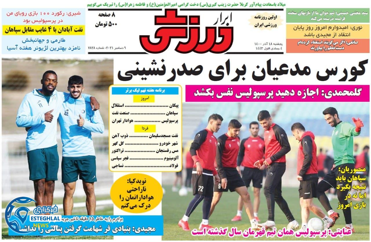 روزنامه ابرار ورزشی پنجشنبه 18 آذر 1400