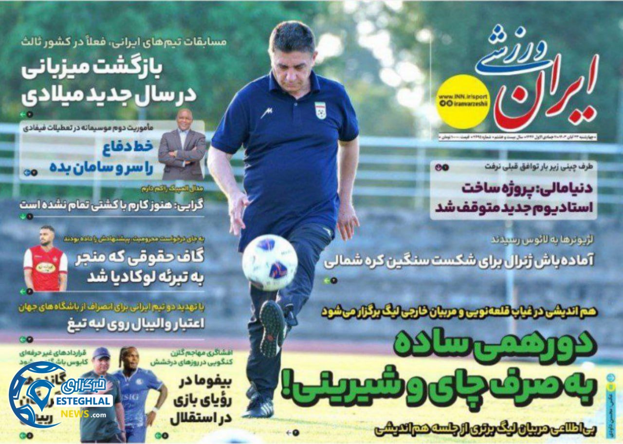 روزنامه ایران ورزشی چهارشنبه 23 آبان 1403    