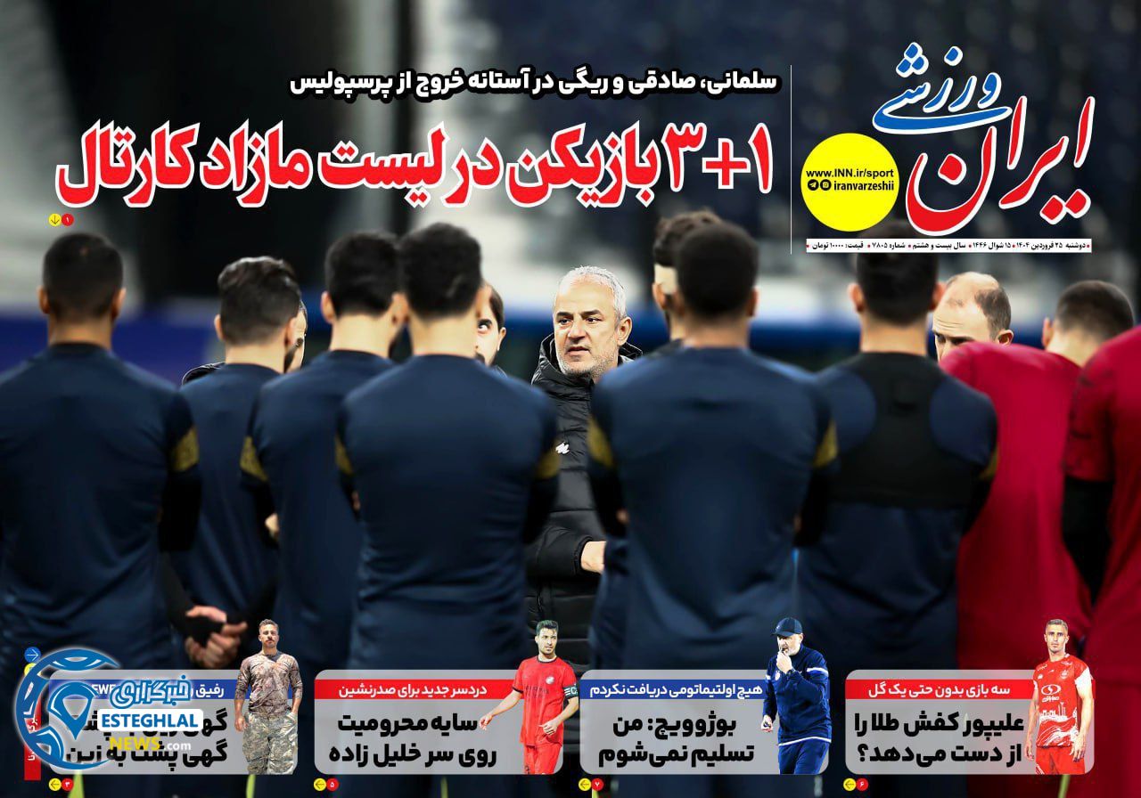 روزنامه ایران ورزشی دوشنبه 25 فروردین 1404      