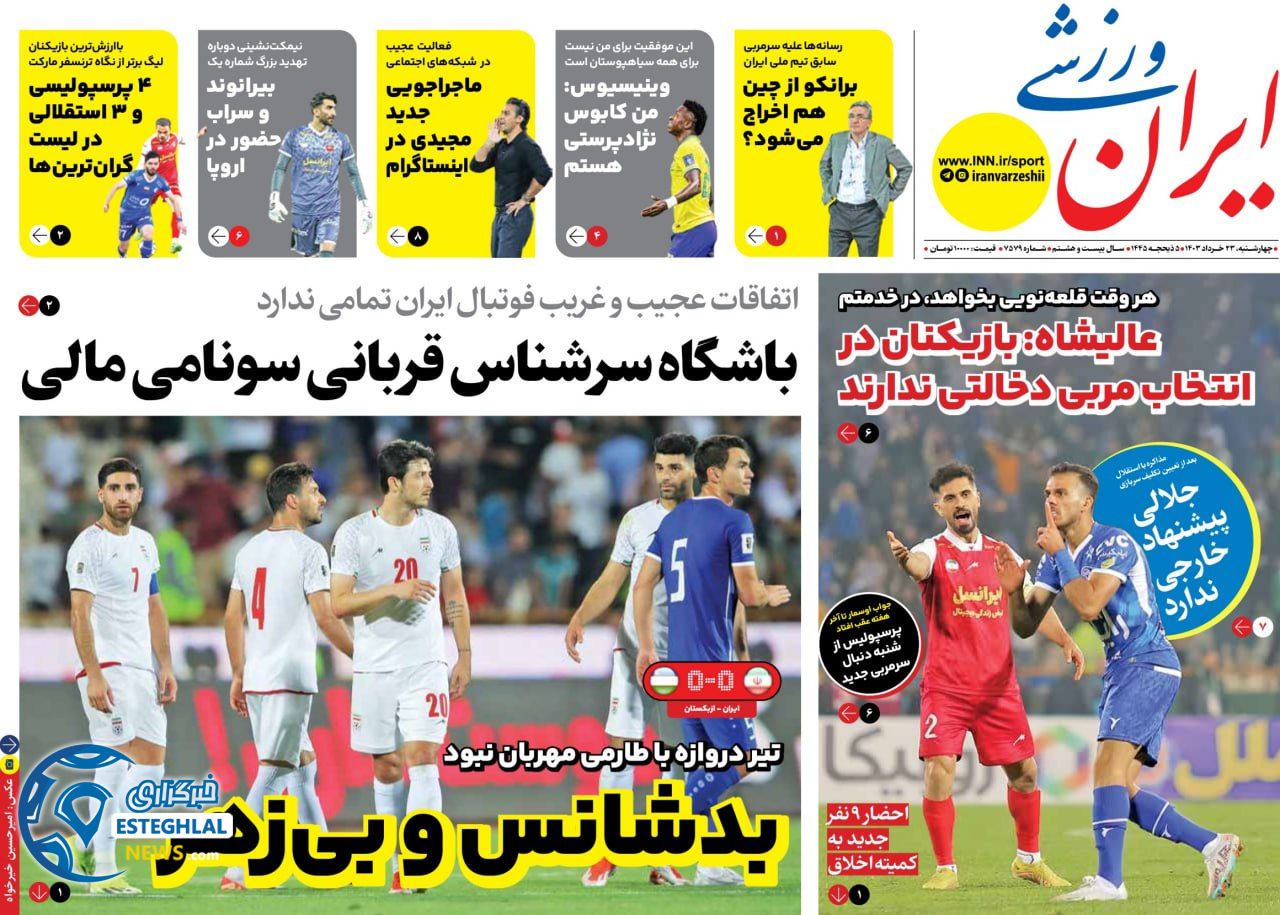 روزنامه ایران ورزشی چهارشنبه 23 خرداد 1403 