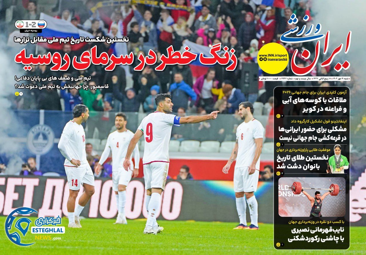 روزنامه ایران ورزشی شنبه 19 مهر 1404   