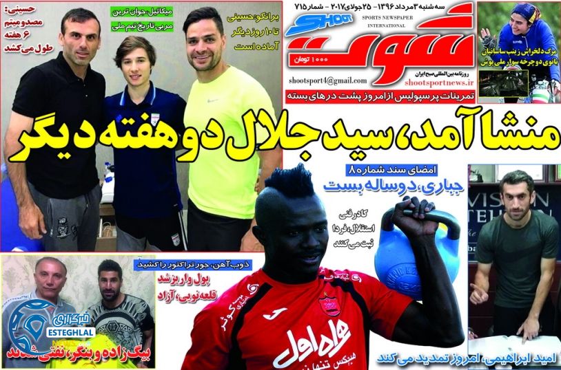 گیشه روزنامه های ورزشی دوشنبه 3 مرداد روزنامه شوت
