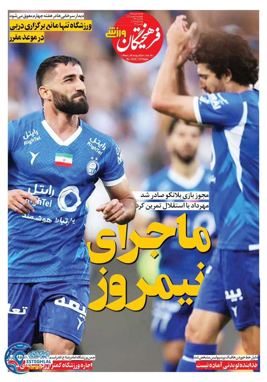 روزنامه فرهیختگان ورزشی  چهارشنبه 7 شهریور 1403 