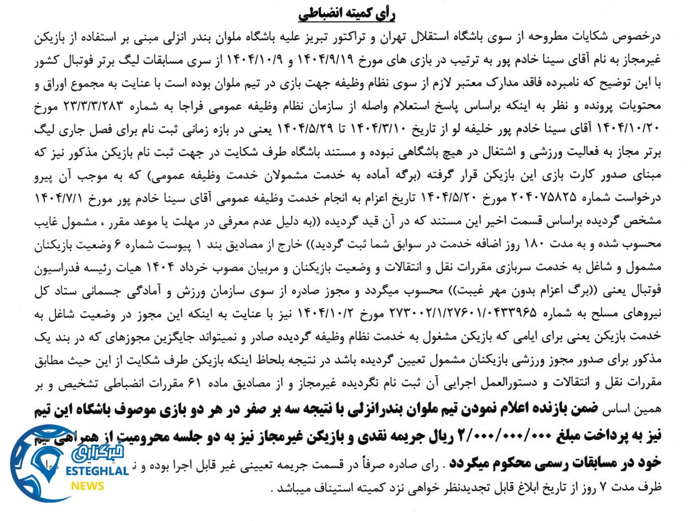 بازی استقلال و ملوان