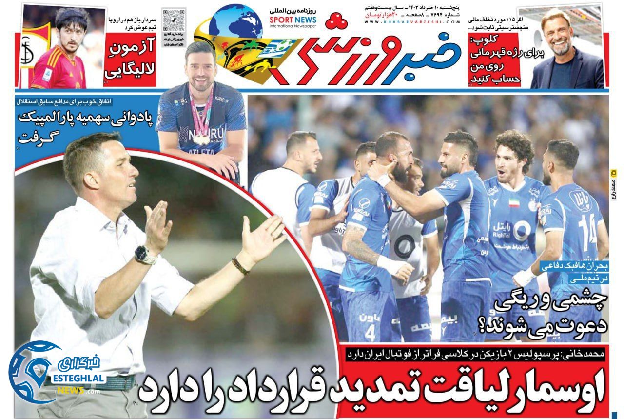 روزنامه خبر ورزشی پنجشنبه 10 خرداد 1403 