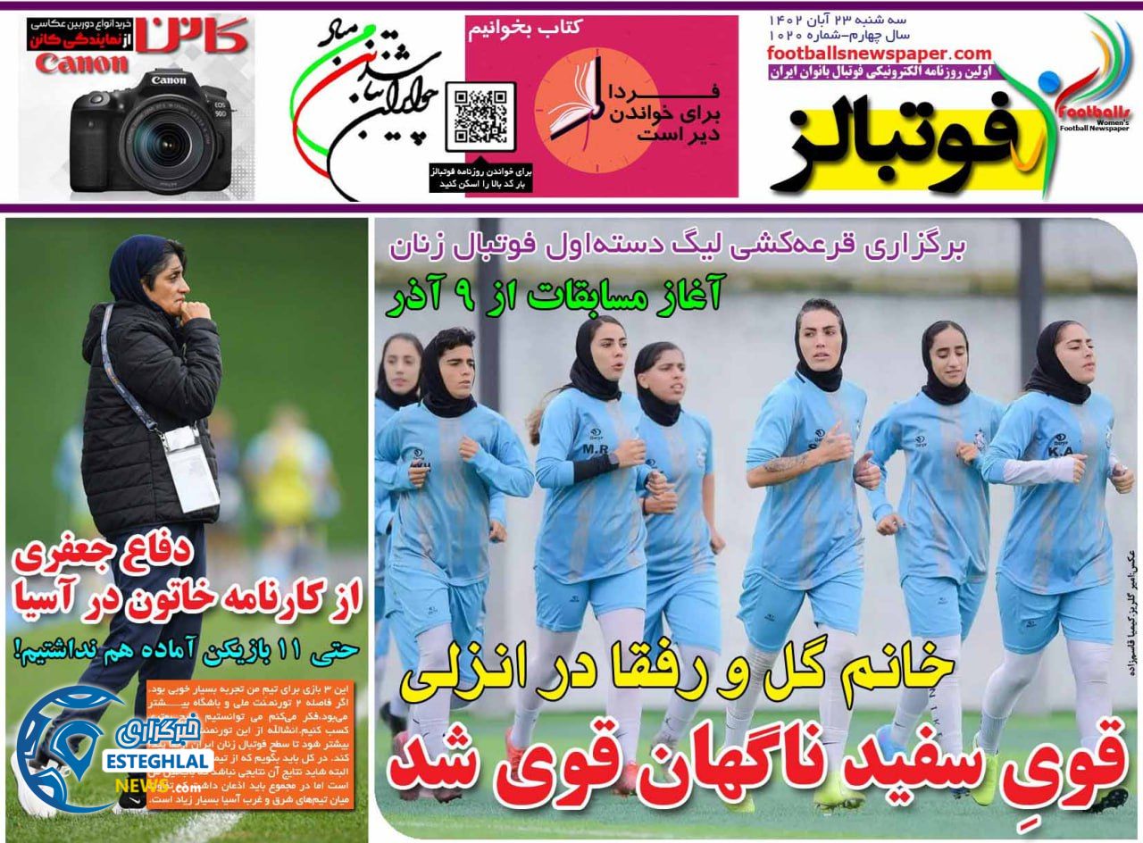 روزنامه ورزشی فوتبالز بانوان  سه شنبه 23 آبان 1402 