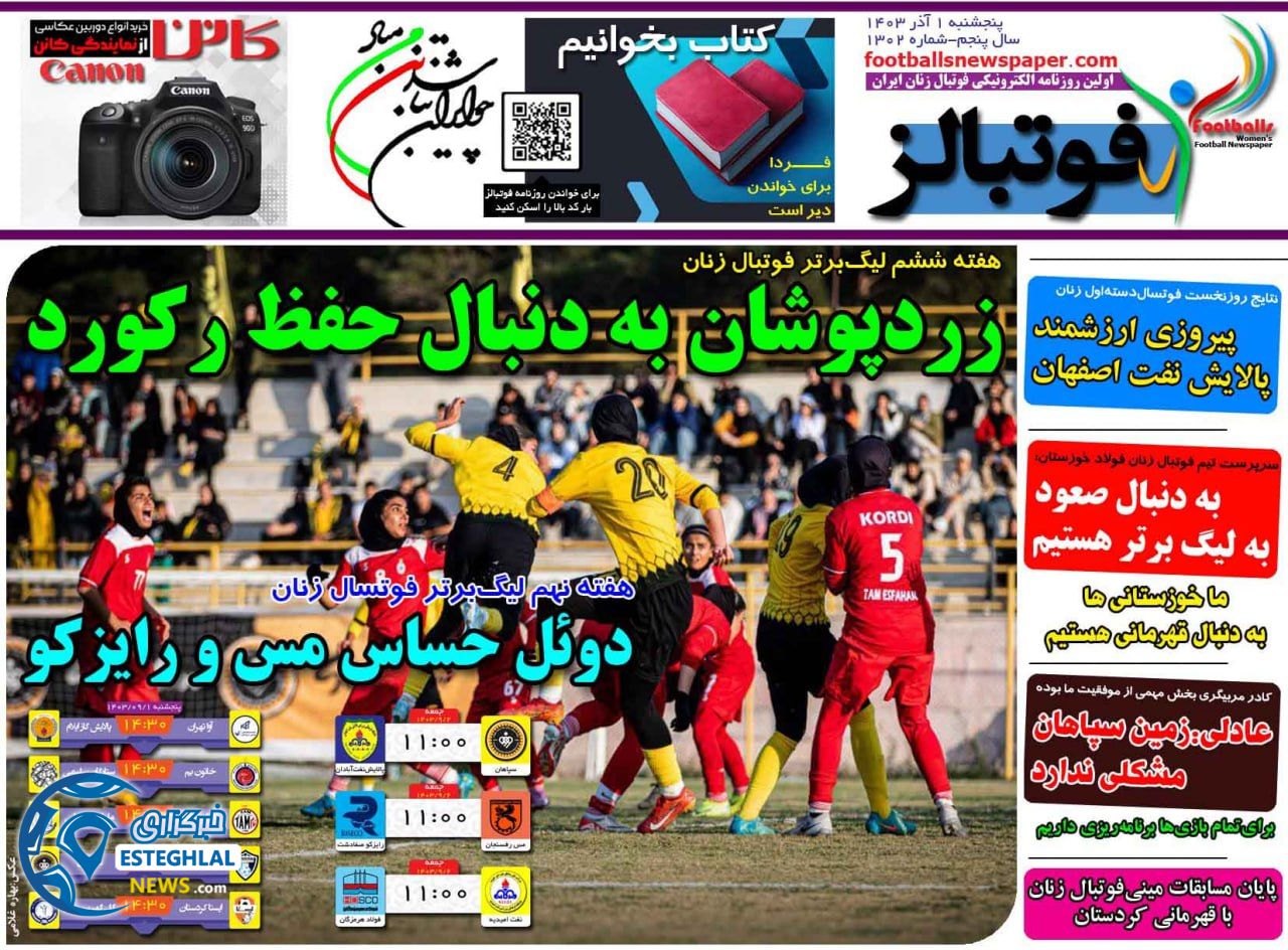 روزنامه فوتبالز پنجشنبه 1 آذر 1403   