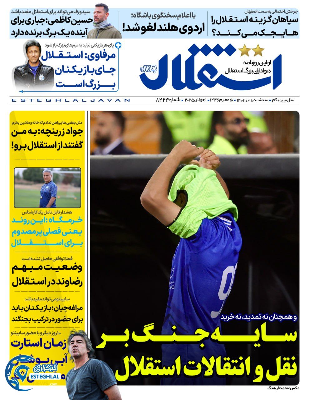 روزنامه ورزشی استقلال جوان سه شنبه 10 تیر 1404 