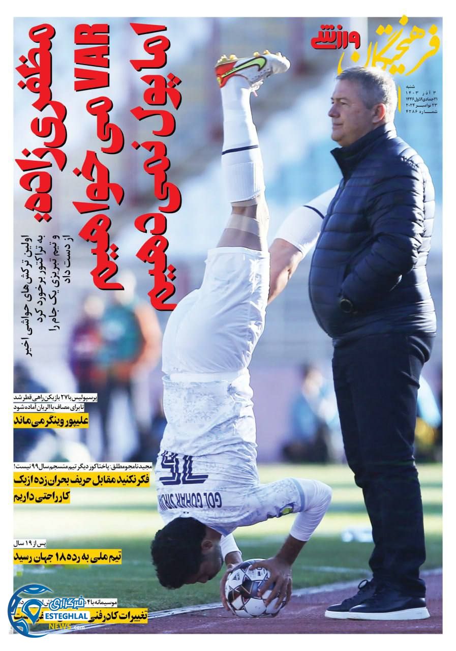 روزنامه فرهیختگان ورزشی شنبه 3 آذر 1403   