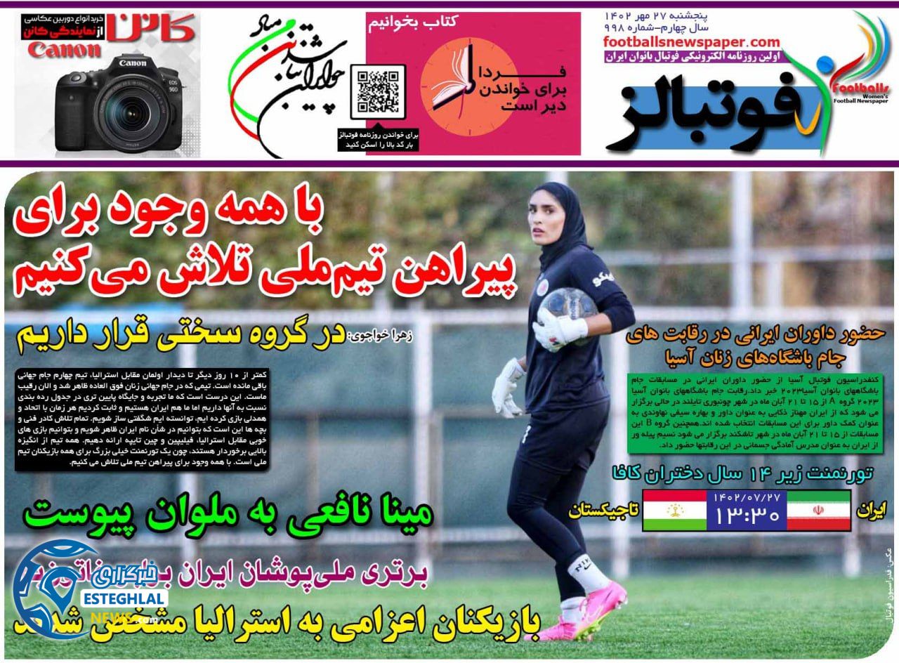 روزنامه ورزشی فوتبالز بانوان پنجشنبه 27 مهر 1402