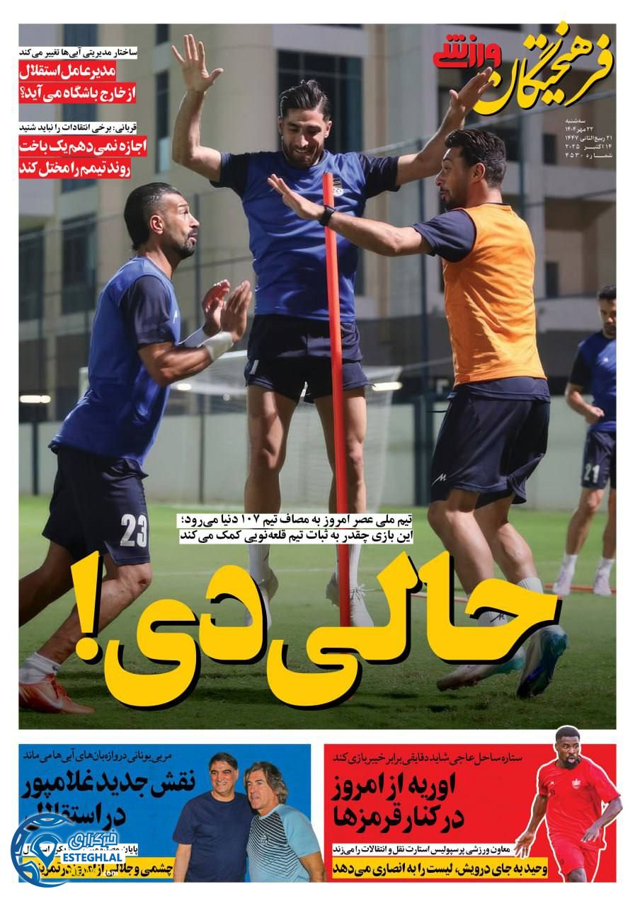 روزنامه فرهیختگان ورزشی  سه شنبه 22 مهر 1404     