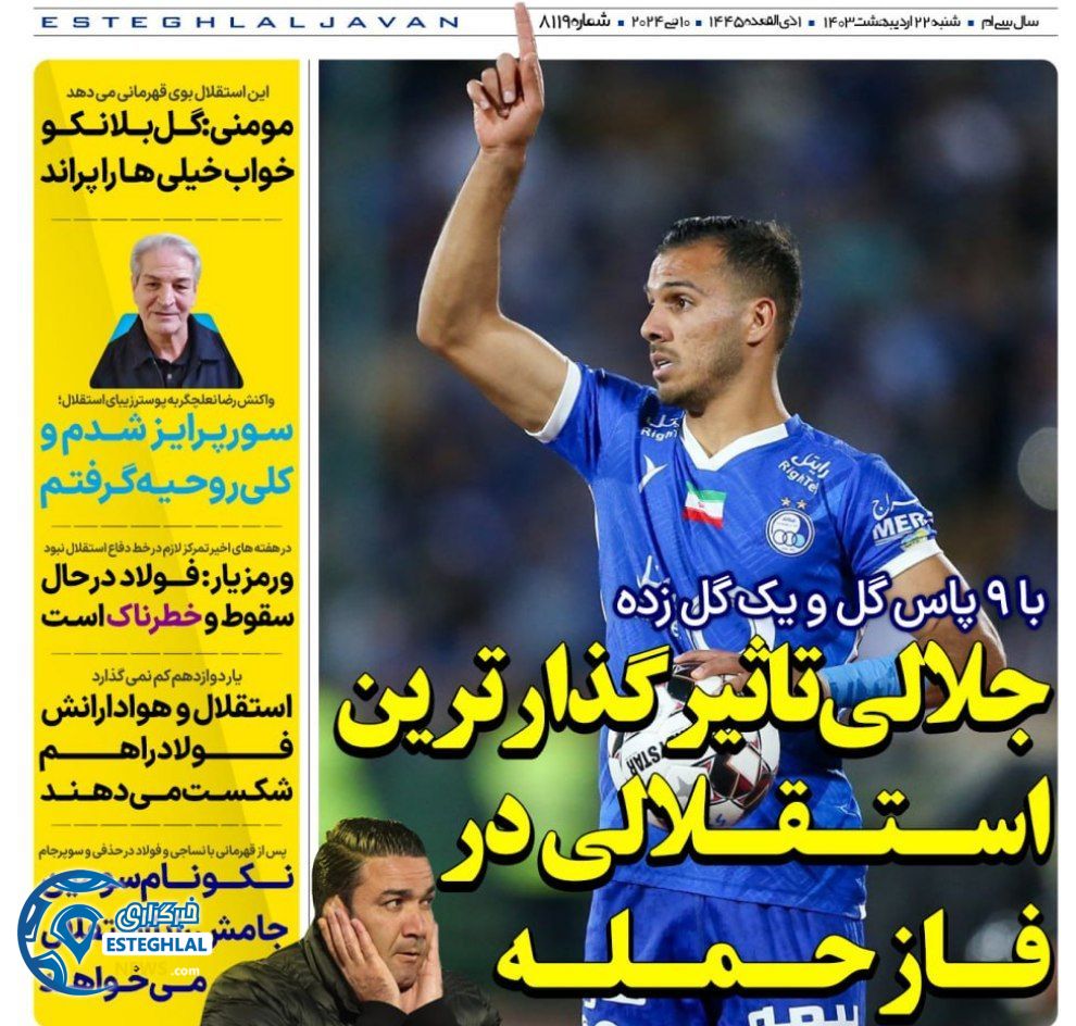روزنامه های ورزشی ایران شنبه 22 اردیبهشت 1403    