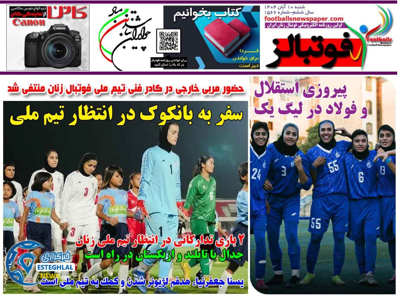 روزنامه فوتبالز شنبه 10 آبان 1404   