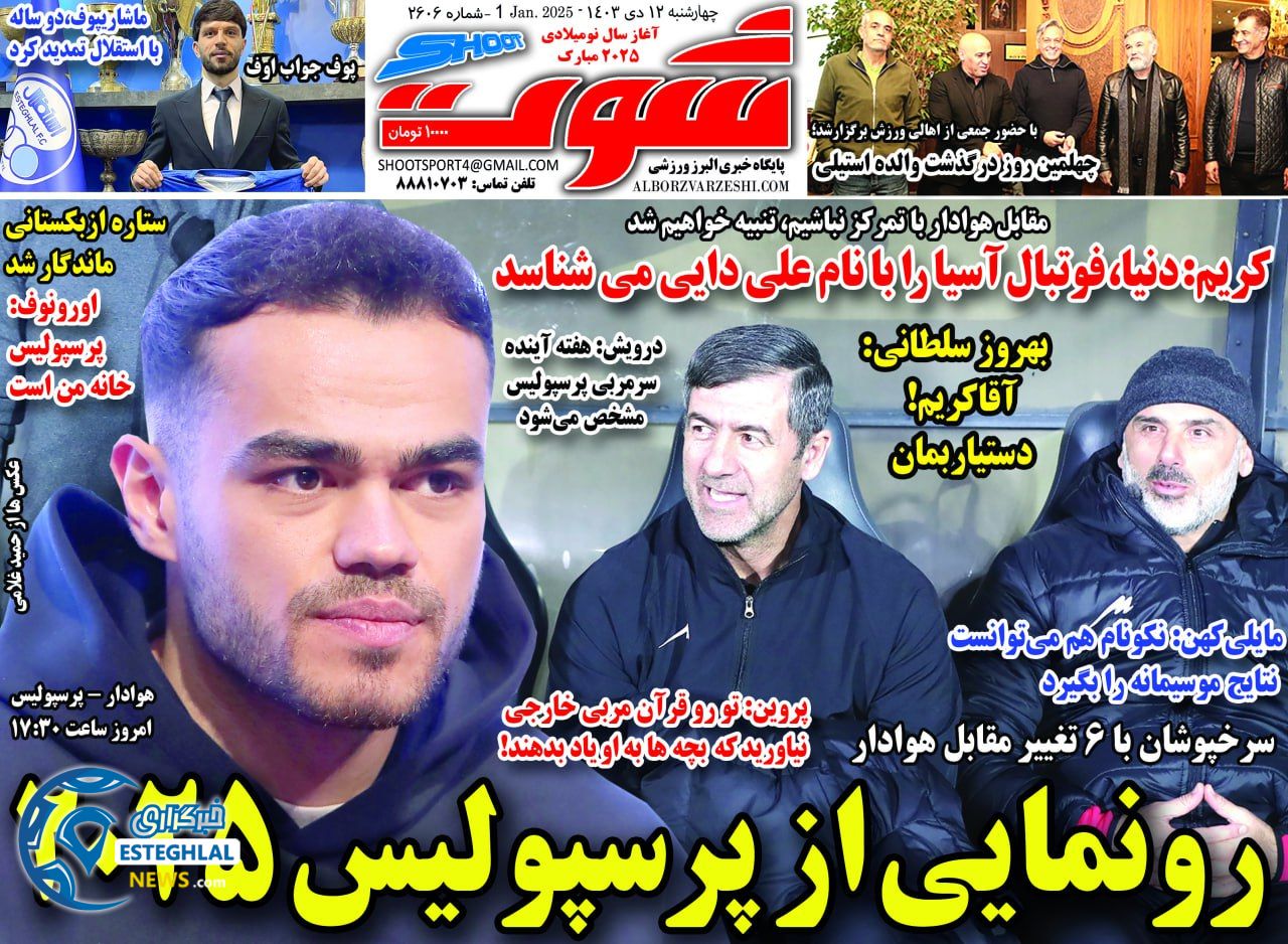 روزنامه شوت چهارشنبه 12 دی 1403  