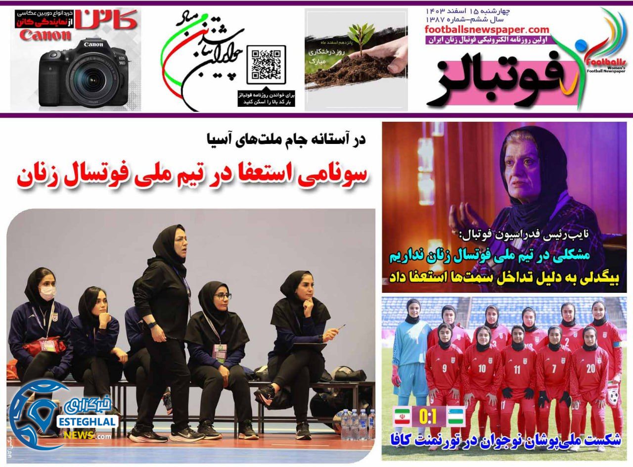 روزنامه فوتبالز چهارشنبه 15 اسفند 1403   
