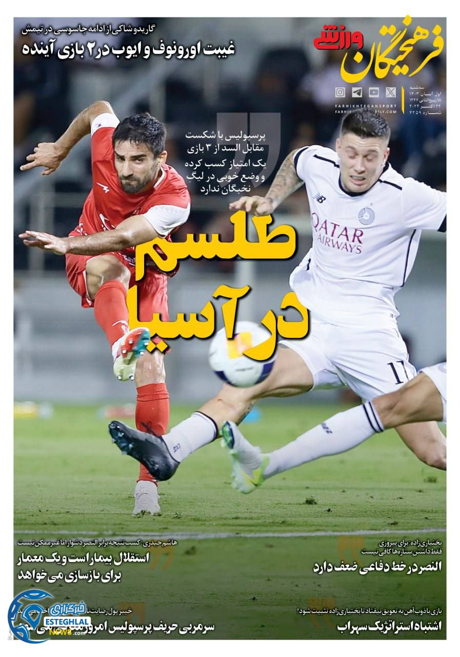 روزنامه فرهیختگان ورزشی سه شنبه 1 آبان 1403    