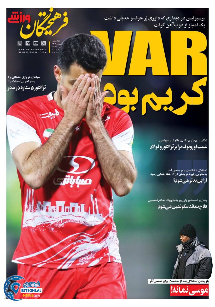 روزنامه فرهیختگان ورزشی چهارشنبه 3 بهمن 1403         