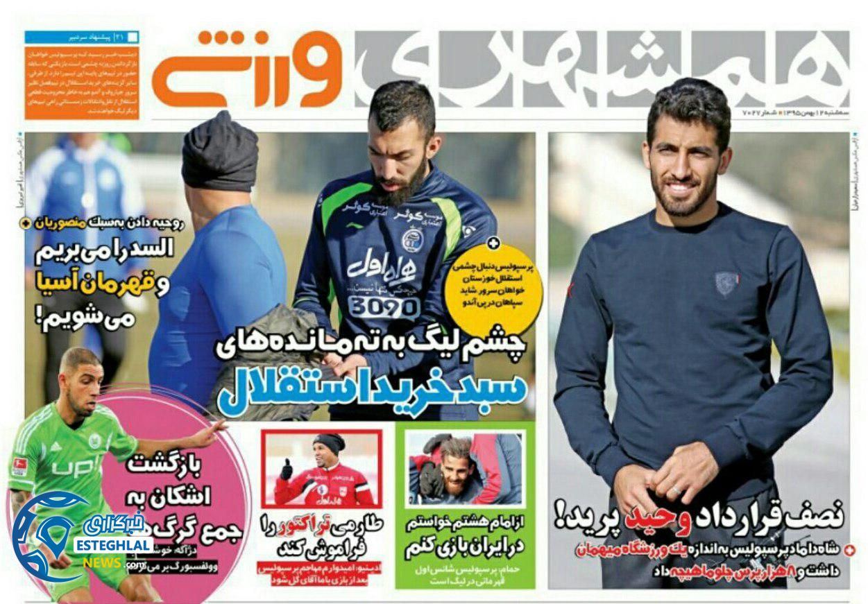 گیشه روزنامه ورزشی ایران 12 بهمن